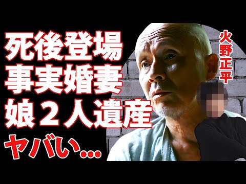 火野正平が急逝して表に現れた４０年以上続いた事実婚妻の正体...２人の娘が手に入れる遺産額に言葉を失う...『にっぽん縦断 こころ旅』でも活躍した俳優の妻が１０００万横領で逮捕された実態がヤバい...