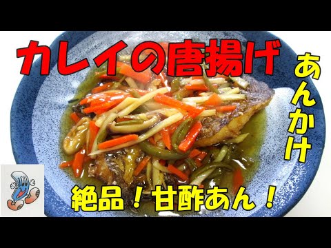 絶品！甘酢あん！カレイの唐揚げあんかけ！！