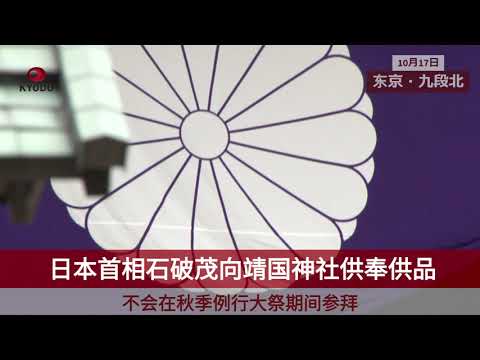 日本首相石破向靖国神社供奉供品