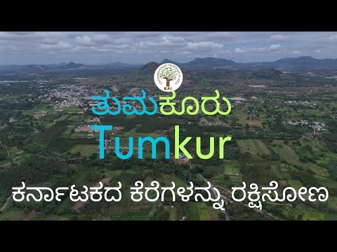 Tumkur - ಕರ್ನಾಟಕದ ಕೆರೆಗಳನ್ನು ರಕ್ಷಿಸೋಣ