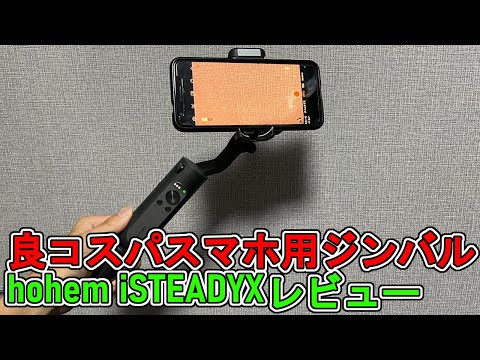 初めて買うならこれ！スマホ用ジンバル【isteady X 】