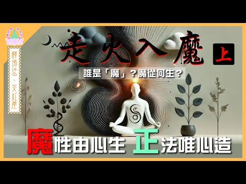 【 象神金殿 】 : 《 佛系真如 弘法利生 》 | 釋佛法  笑紅塵 | 走火入魔•上 | 住持現場弘法分享 | 粵語講述 | 中文字幕 | Obsessive thoughts ......