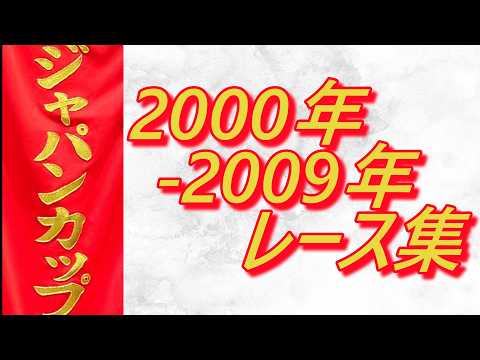 ジャパンカップ 2000年～2009年 レース集