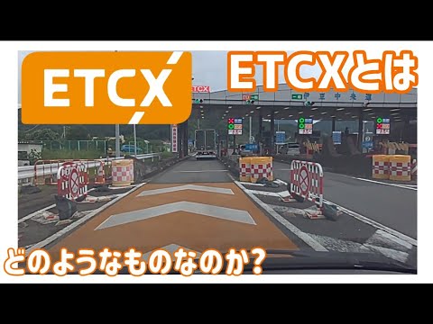 【検証】ETCXとはどのようなものなのか？