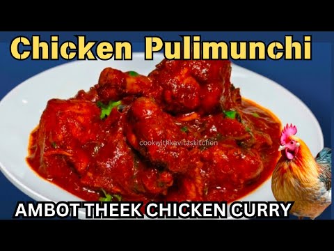 Chicken Pulimunchi Recipe | Tulunad Special ಚಿಕನ್ ಪುಳಿಮುಂಚಿ  Mangalore Special Spicy & Tangy Chicken