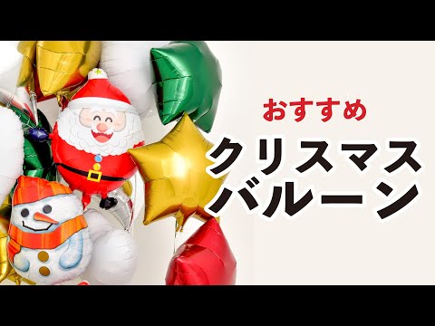 クリスマスの飾り付けにはバルーンが一番！おすすめバルーン教えます！