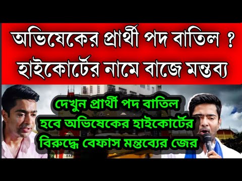 প্রাথী পদ বাতিল হবে অভিষেকের ? হাইকোর্ট কে নিয়ে বেফাস মন্তব্যের জেরে কড়া পদক্ষেপ অভিষেকের বিরুদ্ধে ।