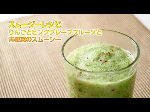 【スムージーレシピ】#88 りんごとピンクグレープフルーツと青梗菜のスムージー｜smoothie recipe #88