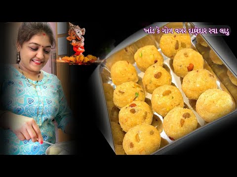 ગણેશ ચુતુર્થી માટે ખાંડ કે ગોળ વગર લાડુ-Perfect Sooji Rava Laddu-modak ladu-churma laddu-rava-mithai