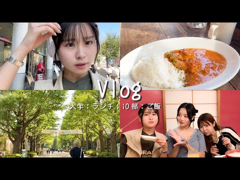 【Vlog】ぼっち大学の日のランチ🍛💗夜には久しぶりにiO部のメンバーで初の乾杯も！🥂