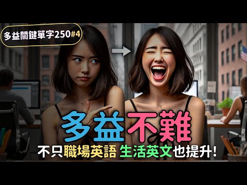 打開職場成功密碼！250單字讓你成為辦公室英語高手！【多益關鍵250英語單字#4】| Ep.196