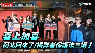 【直播】台灣民眾黨八席立委徹夜不睡一早開審《公益揭弊者保護法》《就服法》、《老人福利法》及延長當沖降稅法案！