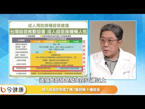 保護長者、小朋友必看！成人預防疫苗你打了幾種？專家詳解接種建議