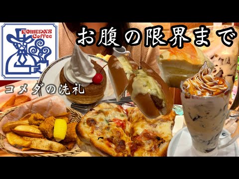 【コメダ珈琲】気になったメニューをお腹の限界まで食べてみた！喫茶店のピザトーストって軽食よね？金額とカロリーも発表♡