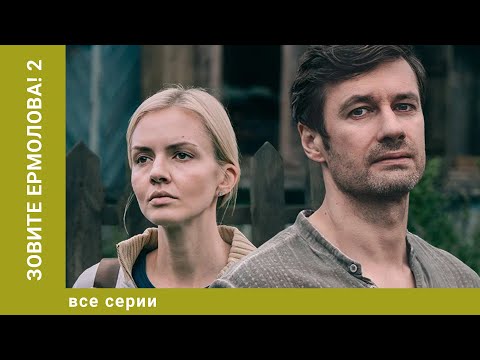 Зовите Ермолова 2! ВСЕ СЕРИИ. Мелодрама. Лучшие сериалы