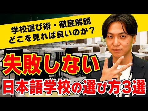 【学校選び術】失敗しない日本語養成講座の選び方3選を紹介！！！