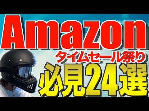 2024Amazon夏先取りセール‼️おすすめのキャンプ道具24選