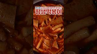 최고의 떡볶이 :)