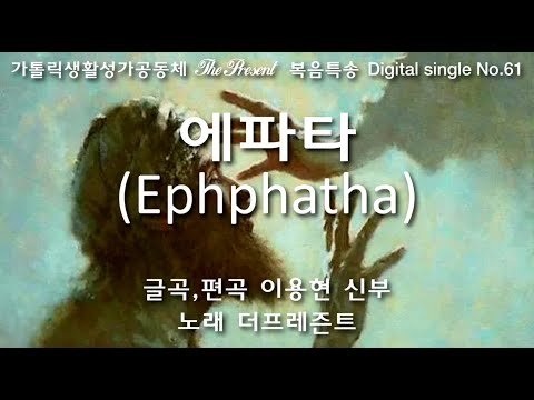 에파타(글,곡 이용현 신부) 연중 제23주일 복음특송, The Present Digital single No.61