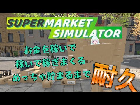 【Supermarket Simulator】耐久！発注後に20000ドル残るまで終われまテン#５【#ゲーム実況/#新人vtuber/#観ませう】