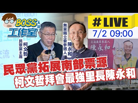 【BOSS工作室 #LIVE】民眾黨拓展南部票源 柯文哲拜會最強里長陳永和 20230702 @正常發揮PimwTalk