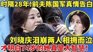 时隔28年!前夫陈国军真情告白,刘晓庆泪洒现场相拥而泣!才明白74岁的晓庆姐真是大智慧【明星齐欢乐】#刘晓庆 #陈国军