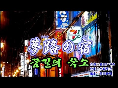 夢路の宿 (꿈길의 숙소)