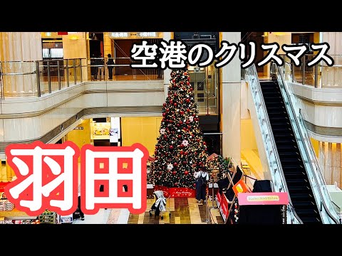 【羽田空港】クリスマスシーズンの第1・第2・第3ターミナル巡り