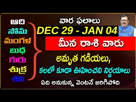 Dec 29 to Jan 04 Meena Rashi Weekly Horoscope | Dec 29th - Jan 04th Meena Rashi vara phalalu |jagath