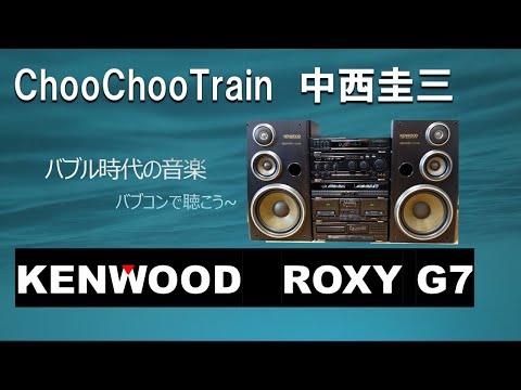 バブルコンポ　 Choo Choo TRAIN　中西圭三　KENWOOD ROXY G7+SW-7