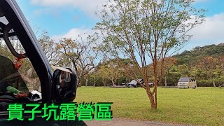 台北唯二的免費露營場，貴子坑露營區vs碧山露營場-台北(上集)＋#白噪音,#蟲鳴聲,