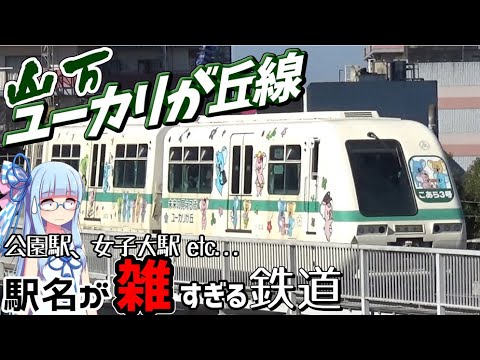 【首都圏なのに非冷房】駅名がヤバすぎる:山万ユーカリが丘線【VOICEROID鉄道】