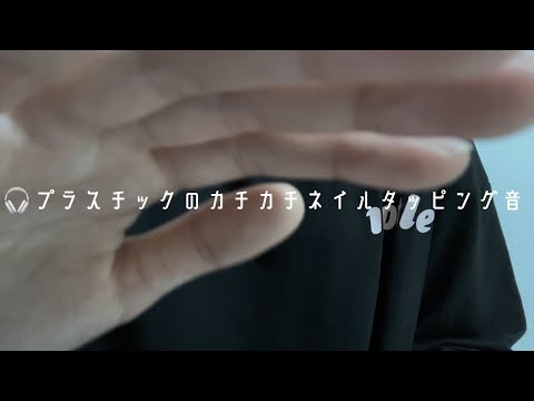 [ASMR] まぶたを閉じさせるような動きのハンドムーブメント＆プラスチックのネイルタッピング音  [Hand Movements/nail tapping sounds/画面暗め/音フェチ]