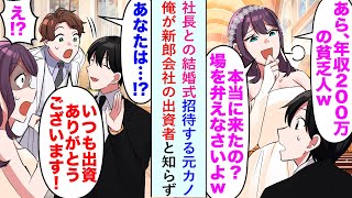 【漫画】社長との結婚式招待する元カノ「あら、年収200万の貧乏人w本当に来たの？」俺が新郎会社の出資者と知らず...【恋愛マンガ動画】