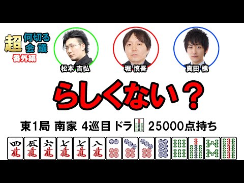 何切る超会議【番外編】その48@日本プロ麻雀協会  #mリーガー  #何切る