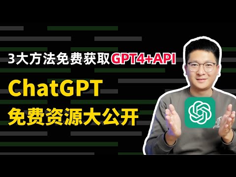 GPT4免费资源大公开！揭露3种获取GPT4及API的方法，不花钱也能享受顶尖AI