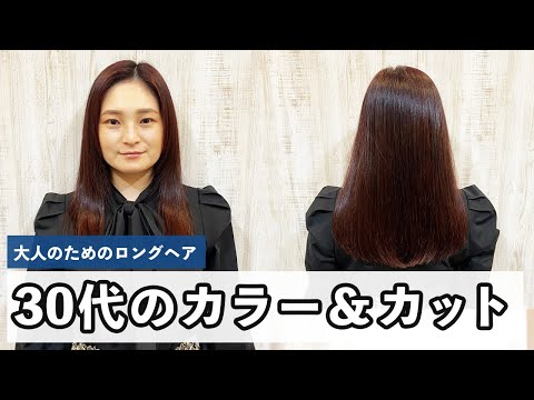 【30代のロングヘア】ツヤツヤ大人ヘアに大変身 [カット動画][初心者向け][カラー][40代50代]