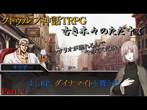 クトゥルフ神話TRPG「古き木々のただ中で」Part.2