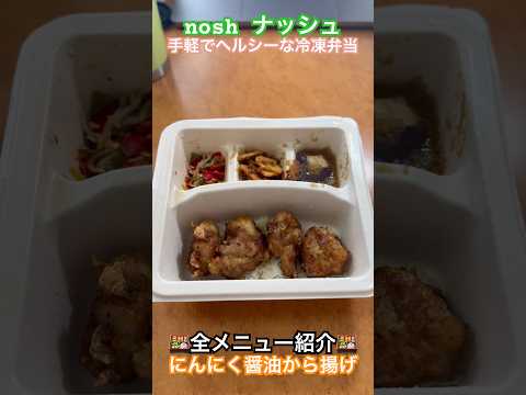 【nosh紹介】にんにく醤油から揚げ #ナッシュ