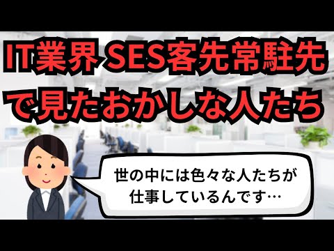 IT業界 SES客先常駐先で見たおかしな人たち【IT派遣エンジニア】