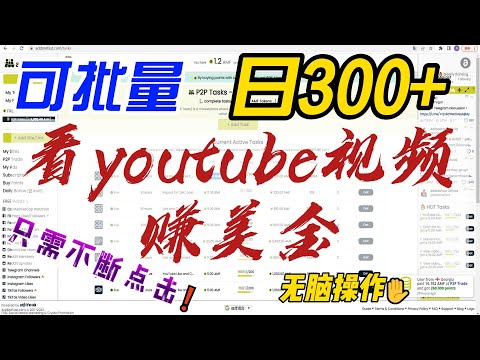 看youtube视频赚美金，无脑操作，可批量复制，日入300+