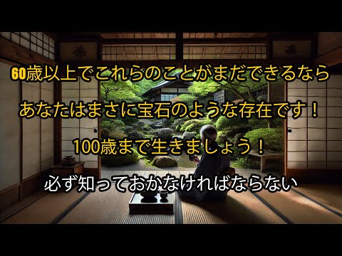 60歳以上でこれらのことがまだできるなら、あなたはまさに宝石のような存在です！100歳まで生きましょう！