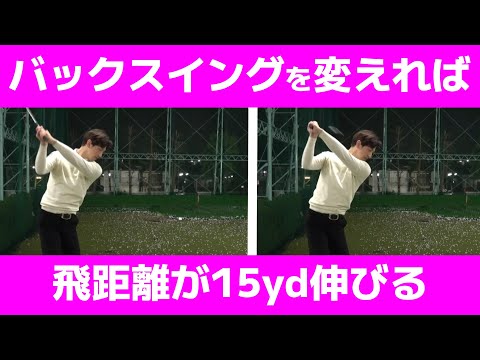 【ゴルフの基本】バックスイングの〇〇を変えれば飛距離が15yd伸びます！【小泉智之】