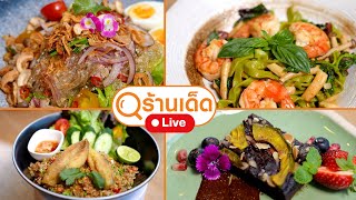 ร้านเด็ด | O’ganic Concept  | 29 ธ.ค.67