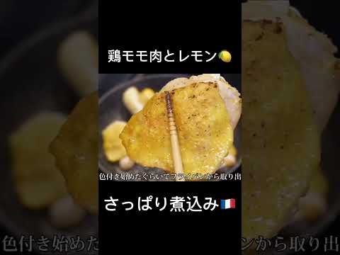 鶏モモ肉がさわやかな煮込みに変身🍋🐔 #フランス料理 #レモン #地中海料理