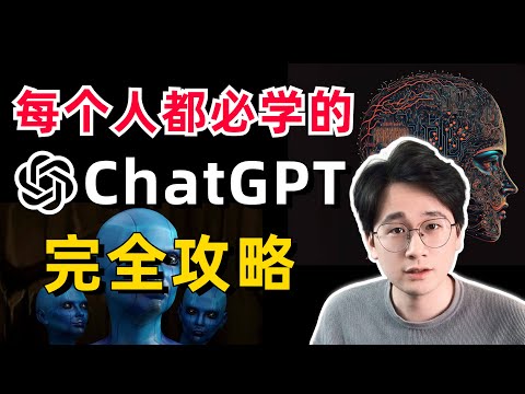 超简单！ChatGPT完全攻略教学！如何注册？如何使用？进阶隐藏玩法？关于ChatGPT你想知道的一切