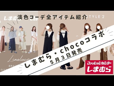 【しまむら×chocoさん】【50代ファッション】５月３日淡色コーデchocoさんコラボ発売全アイテム・コーデ紹介　素敵なアイテムばかり♪