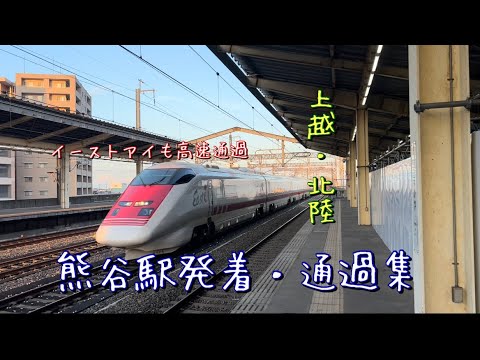 熊谷駅（新幹線発着・通過集）