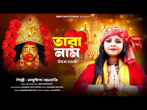 তারা নাম নিয়ে চলো | Tara Name Niye Chalo |  Kali Puja Song | Kali Puja Song 2024 | BRM Devotional