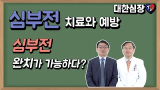 심부전 완치가 가능하다?(심부전 치료와 예방)